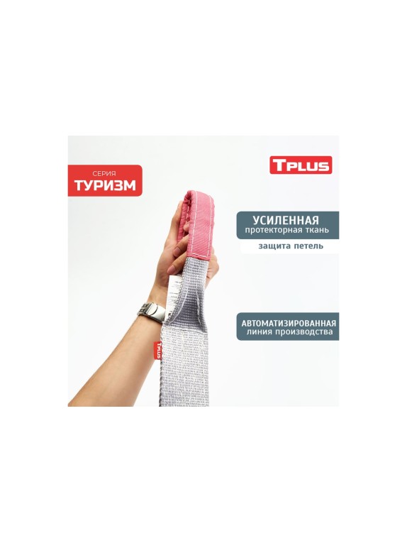 Динамическая стропа Tplus серия Туризм 12 т, 4.5 м T013523