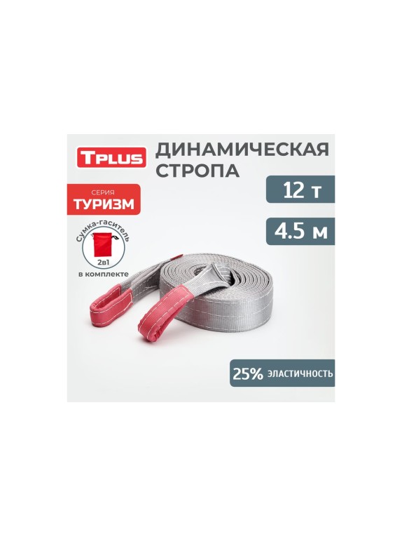 Динамическая стропа Tplus серия Туризм 12 т, 4.5 м T013523