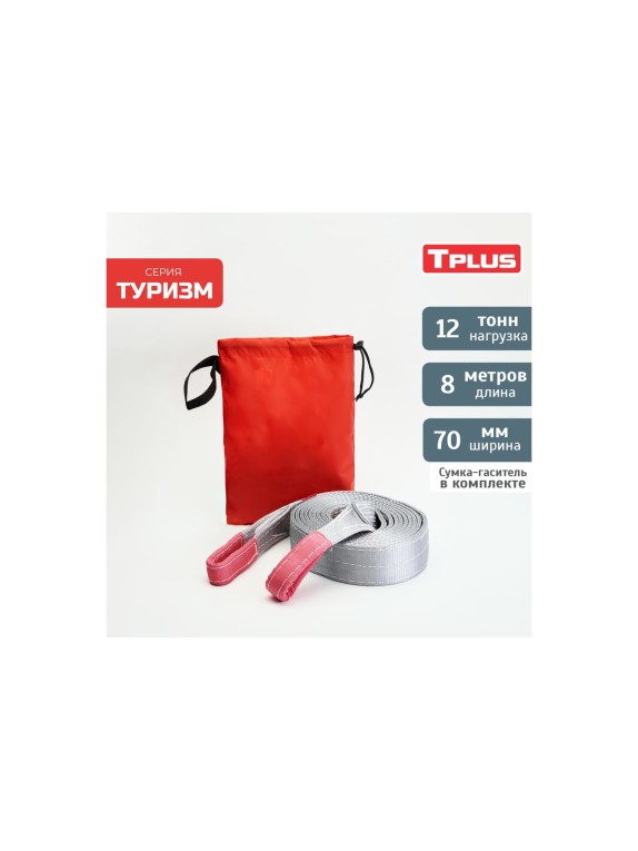 Динамическая стропа Tplus серия Туризм 12 т, 8 м T010117