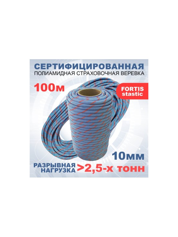 Высокопрочная статическая страховочная веревка АзотХимФортис FORTIS-static ПА, диаметр 10 мм, 48 прядей, кН25, Тип А 462209-100