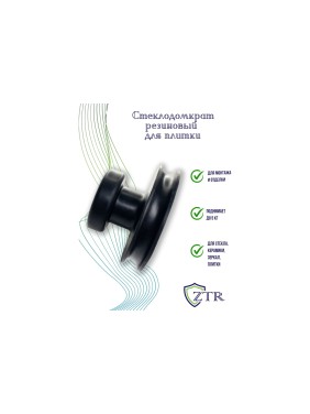 Стеклодомкрат для плитки ZTR резиновый 1071