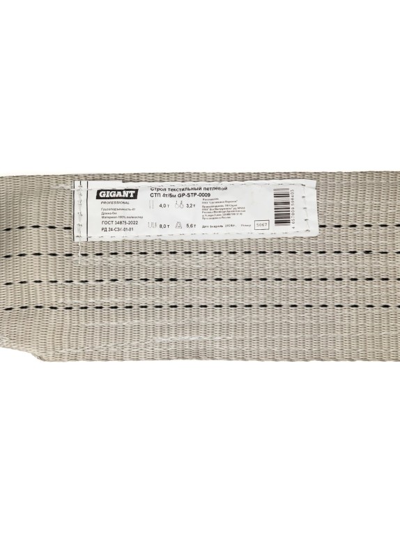 Текстильный петлевой строп Gigant Professional СТП 4 т, 5 м GP-STP-0009