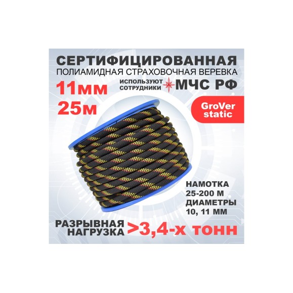 Веревка высокопрочная, страховочная АзотХимФортис GroVer-static, 11 мм, 25 метров 462319-25