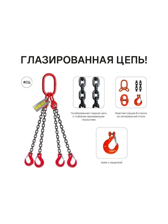 Цепной строп OCALIFT 4СЦ 3,15т 2,5м цепь глазированная Т8 G80 4sc3150t25f
