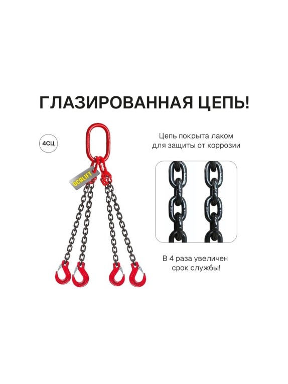 Цепной строп OCALIFT 4СЦ 3,15т 2,5м цепь глазированная Т8 G80 4sc3150t25f