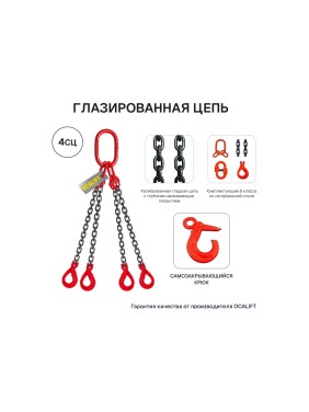Строп цепной OCALIFT 4СЦ 6.7 т, 3.5 м, с самозакрывающимися крюками, цепь глазированная 8кл G80 4sc6700t35sf