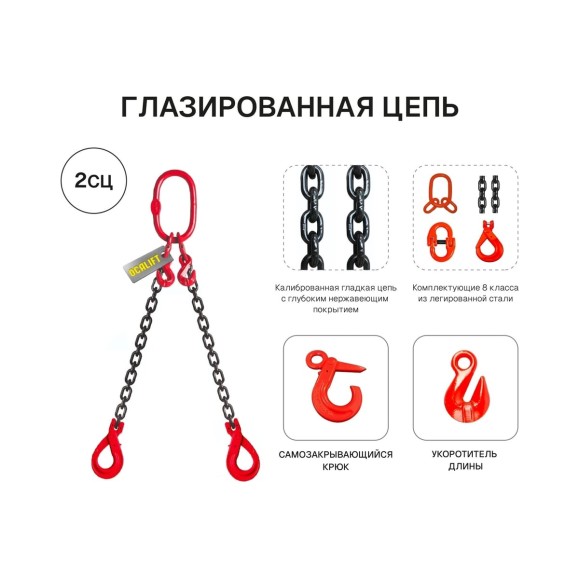 Цепной строп OCALIFT 2СЦ 4,25т 4м с самозакрывающимися крюками и укоротителями двухветвевой цепь глазированная 10x30 T8 G80 2sc4250t4shf