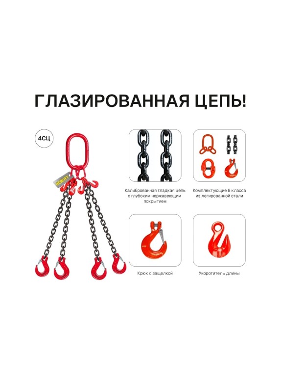 Строп цепной OCALIFT 4СЦ 3.15 т, 2 м, с укоротителями, цепь глазированная 8 класс G81 4sc3150t2hf