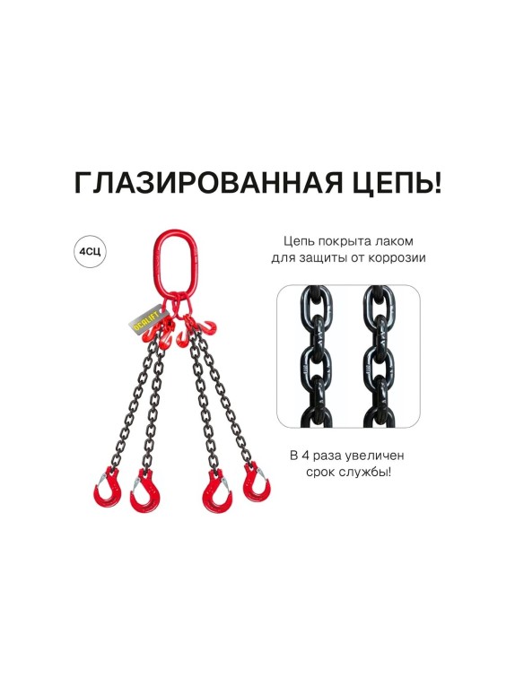 Строп цепной OCALIFT 4СЦ 3.15 т, 2 м, с укоротителями, цепь глазированная 8 класс G81 4sc3150t2hf