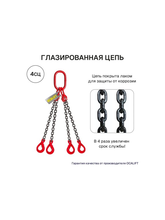 Строп цепной OCALIFT 4СЦ 6.7 т, 1.5 м, с самозакрывающимися крюками, цепь глазированная 8кл G80 4sc6700t15sf