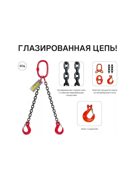 Цепной строп OCALIFT 2СЦ 2,12т 1м двухветвевой цепь глазированная 7x21 T8 G80 2sc2120t1f