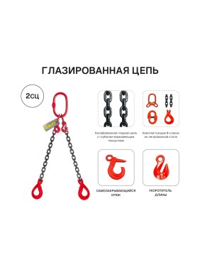 Цепной строп OCALIFT 2СЦ 4,25т 1,5м с самозакрывающимися крюками и укоротителями двухветвевой цепь глазированная 10x30 T8 G80 2sc4250t15shf