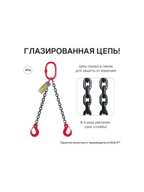 Цепной строп OCALIFT 2СЦ 4,25т 1м двухветвевой цепь глазированная 10x30 T8 G80 2sc4250t1f