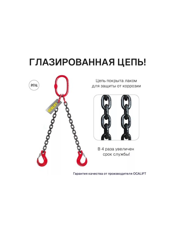 Цепной строп OCALIFT 2СЦ 4,25т 1м двухветвевой цепь глазированная 10x30 T8 G80 2sc4250t1f