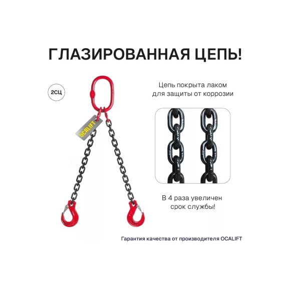 Цепной строп OCALIFT 2СЦ 4,25т 1м двухветвевой цепь глазированная 10x30 T8 G80 2sc4250t1f
