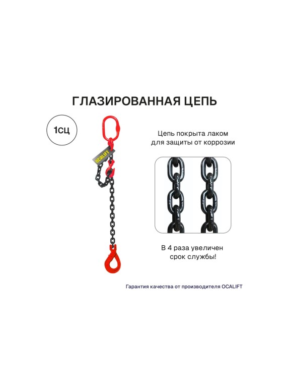 Цепной строп OCALIFT 1СЦ 5,3т 2м с самозакрывающимся крюком и укоротителем одноветвевой цепь глазированная 13x39 T8 G80 1sc5300t2shf