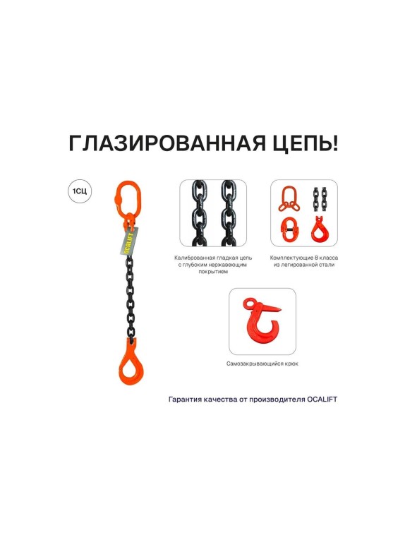 Цепной строп OCALIFT 1СЦ 5,3т 3м с самозакрывающимся крюком одноветвевой цепь глазированная 13x39 T8 G80 1sc5300t3sf