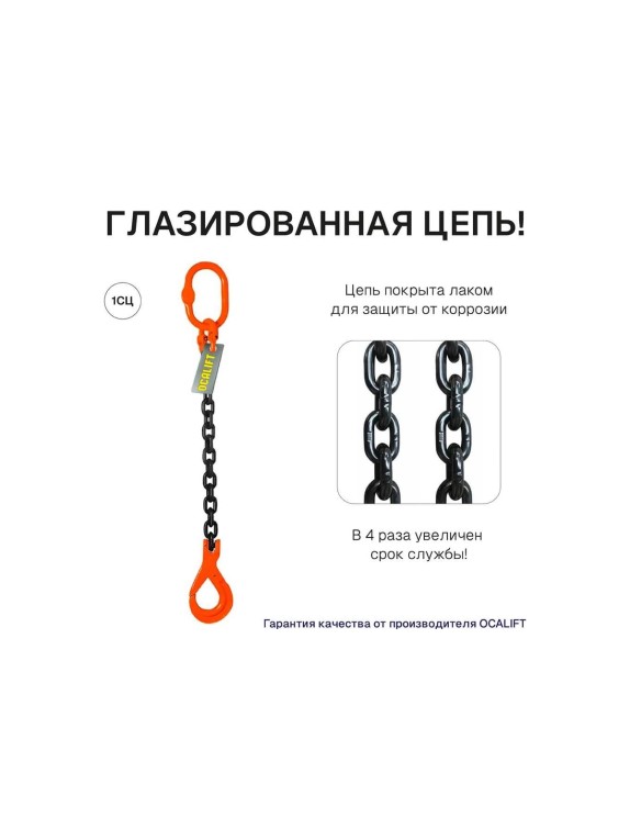Цепной строп OCALIFT 1СЦ 5,3т 3м с самозакрывающимся крюком одноветвевой цепь глазированная 13x39 T8 G80 1sc5300t3sf
