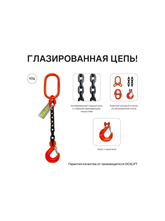 Цепной строп OCALIFT 1СЦ 2т 2м одноветвевой цепь глазированная 8x24 T8 G80 1sc2000t2f