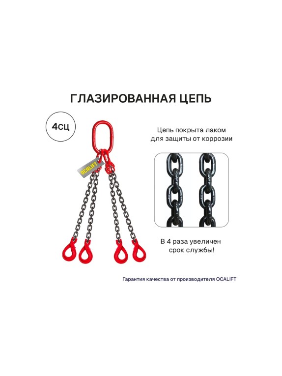 Цепной четырехветвевой строп с самозакрывающимися крюками OCALIFT 4СЦ 2,36 т, 1 м, т8 8кл G80 4sc2360t1s