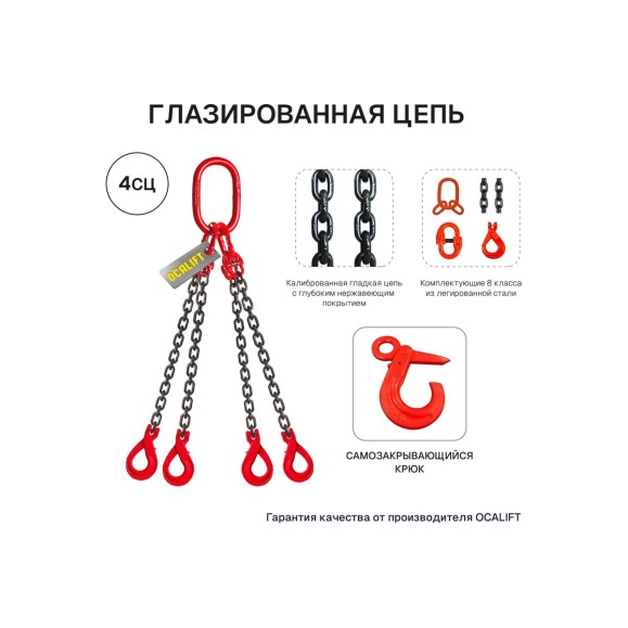 Цепной строп OCALIFT 4СЦ 4,25 т, 4 м, т8, с самозакрывающимся крюком цепь глазированная 8кл G80 4sc4250t4s