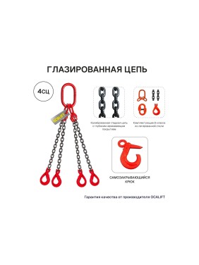 Цепной четырехветвевой строп с самозакрывающимися крюками OCALIFT 4СЦ 2,36 т, 2 м, цепь глазированная 8кл G80 4sc2360t2s