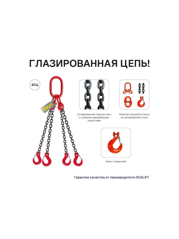 Цепной строп LITELIFT 4СЦ 3,15т 2,5м четырехветвевой цепь 7x21 T8 G80 4sc3150t25