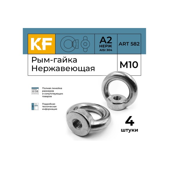 Нержавеющая рым-гайка KREPFIELD М10, ART 582, А2, 4 шт. 582А2РЫМГАЙКАМ10-4