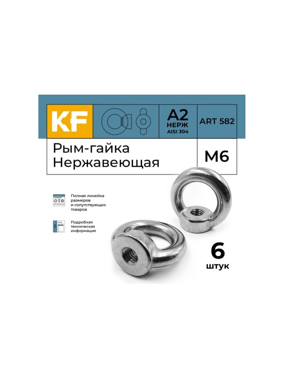 Нержавеющая рым-гайка KREPFIELD М6, ART 582, А2, 6 шт. 582А2РЫМГАЙКАМ6-6