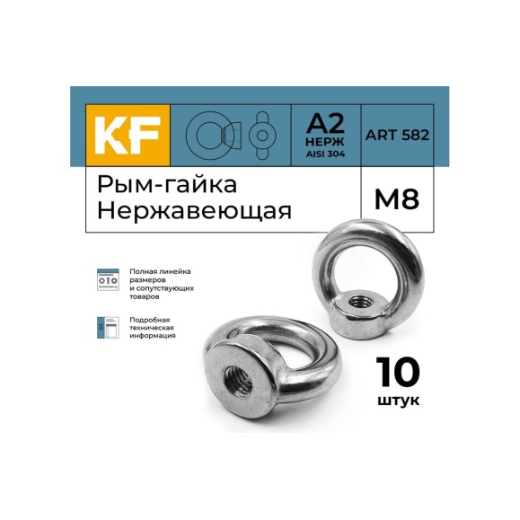 Нержавеющая рым-гайка KREPFIELD М8, ART 582, А2, 10 шт. 582А2РЫМГАЙКАМ8-10