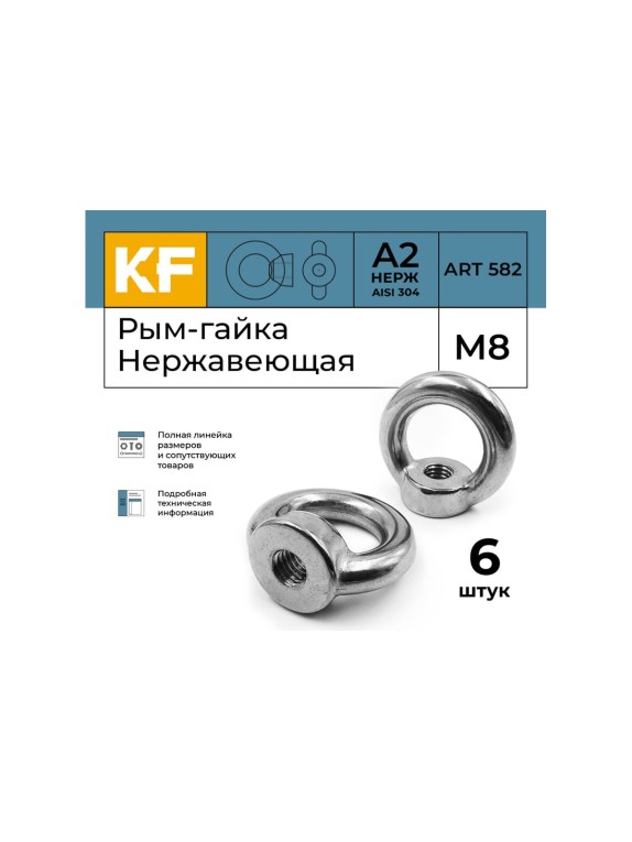 Нержавеющая рым-гайка KREPFIELD М8, ART 582, А2, 6 шт. 582А2РЫМГАЙКАМ8-6