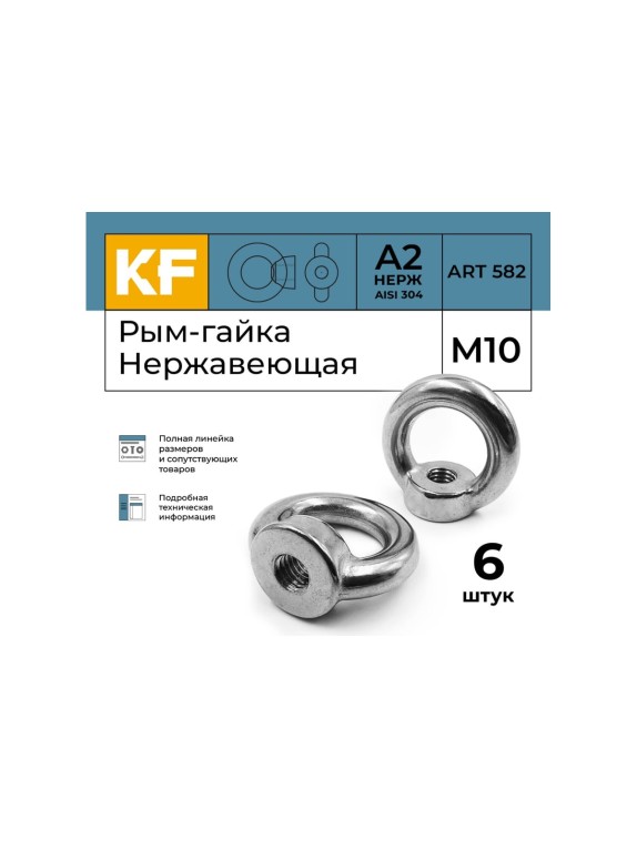 Нержавеющая рым-гайка KREPFIELD М10, ART 582, А2, 6 шт. 582А2РЫМГАЙКАМ10-6