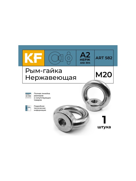 Рым-гайка KREPFIELD нержавеющая, М20 art 582, А2, 1 шт. в упак. 582А2РЫМГАЙКАМ20-1