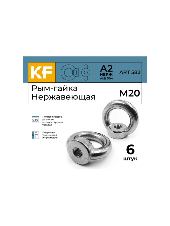 Рым-гайка KREPFIELD нержавеющая, М20 art 582, А2, 6 шт. в упак. 582А2РЫМГАЙКАМ20-6