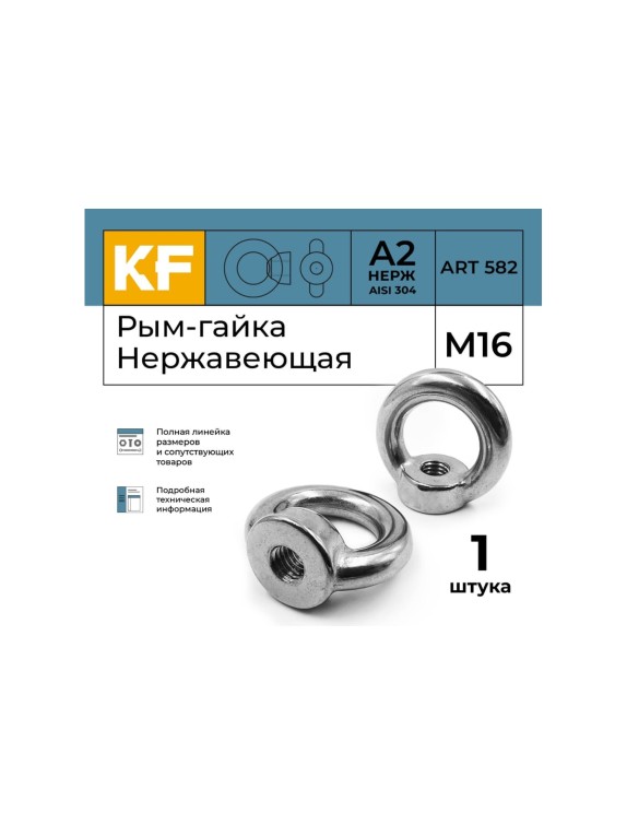 Рым-гайка KREPFIELD нержавеющая, М16 art 582, А2, 1 шт. в упак. 582А2РЫМГАЙКАМ16-1