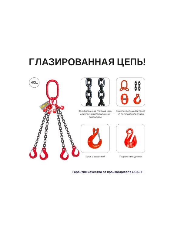 Цепной четырехветвевой строп OCALIFT 4СЦ 4,25 т, 6 м, т8, с укоротителями глазированная 8кл G80 4sc4250t6h