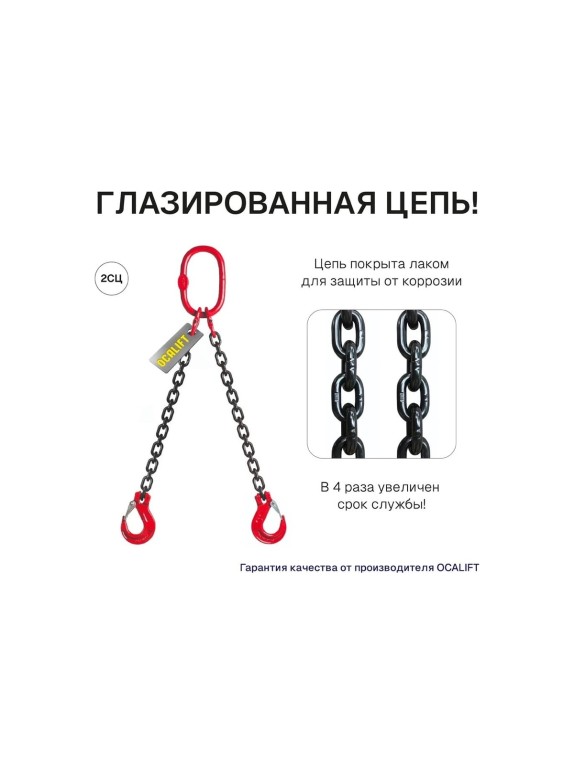 Цепной строп OCALIFT 2СЦ 1,6т 1м двухветвевой цепь глазированная 6x18 T8 G80 2sc1600t1f