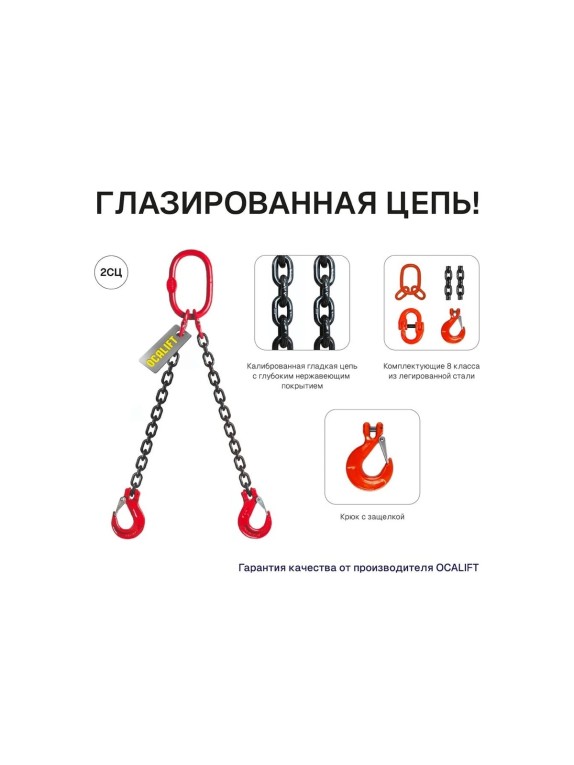 Цепной строп OCALIFT 2СЦ 1,6т 1,5м двухветвевой цепь глазированная 6x18 T8 G80 2sc1600t15f