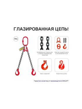 Цепной строп OCALIFT 2СЦ 1,6т 1м с самозакрывающимися крюками и укоротителями двухветвевой цепь глазированная 6x18 T8 G80 2sc1600t1shf