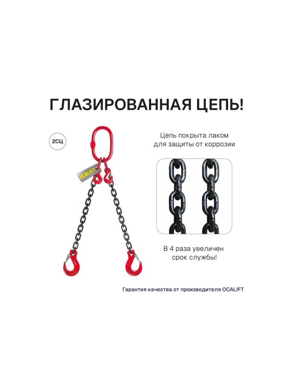 Цепной строп OCALIFT 2СЦ 2,8т 1м с укоротителями двухветвевой цепь глазированная 8x24 T8 G80 2sc2800t1hf