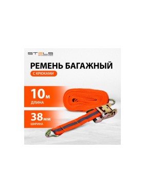 Багажный ремень с крюками, 0,38х10м, храповый механизм Automatic STELS 54366