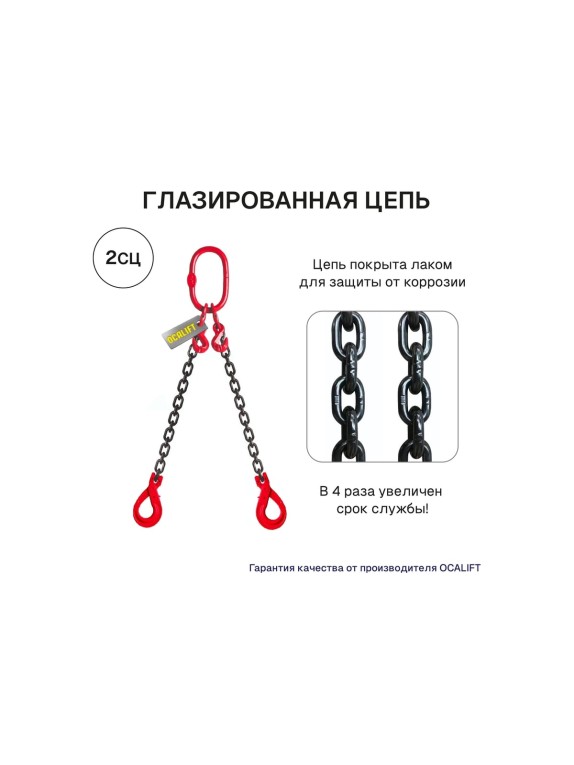 Цепной строп OCALIFT 2СЦ 7,5т 5м с самозакрывающимися крюками и укоротителями двухветвевой цепь глазированная 13x39 T8 G80 2sc7500t5shf