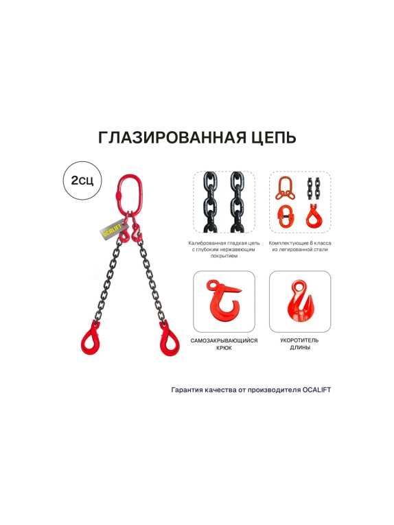 Цепной строп OCALIFT 2СЦ 7,5т 2м с самозакрывающимися крюками и укоротителями двухветвевой цепь глазированная 13x39 T8 G80 2sc7500t2shf