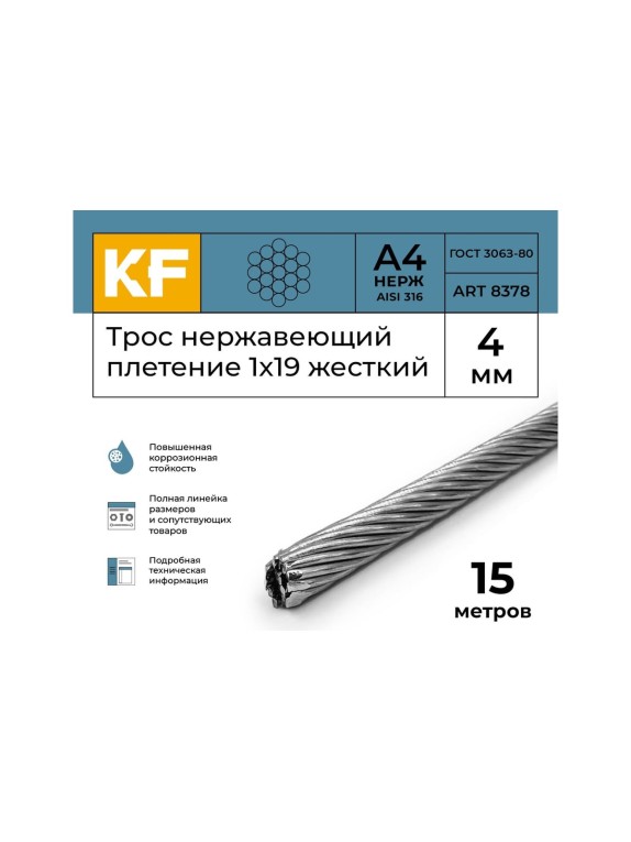 Нержавеющий трос KREPFIELD 4 мм, сталь а4, плетение 1x19, жесткий, 15 м 8378А4ТРОС4ММ-15