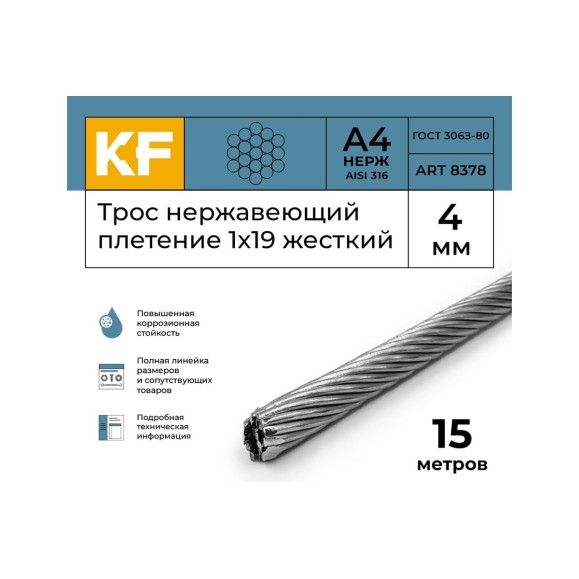 Нержавеющий трос KREPFIELD 4 мм, сталь а4, плетение 1x19, жесткий, 15 м 8378А4ТРОС4ММ-15