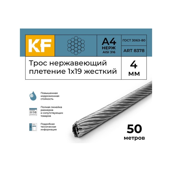 Нержавеющий трос KREPFIELD 4 мм, сталь а4, плетение 1x19, жесткий, 50 м 8378А4ТРОС4ММ-50