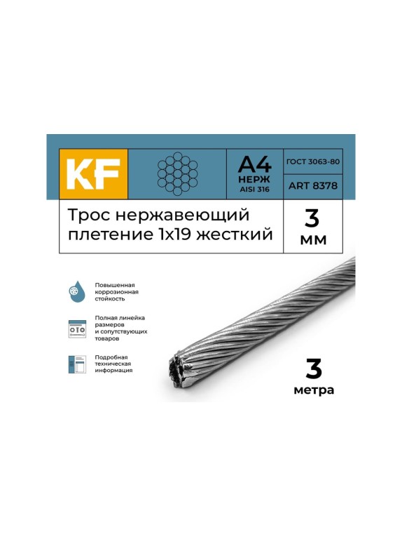 Нержавеющий трос KREPFIELD 3 мм, сталь а4, плетение 1x19, жесткий, 3 м 8378А4ТРОС3ММ-3