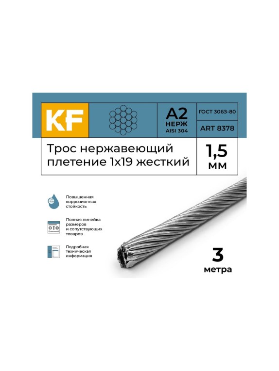 Нержавеющий трос KREPFIELD 1,5 мм, сталь а2, плетение 1x19, жесткий, 3 м 8378А2ТРОС1,5ММ-3