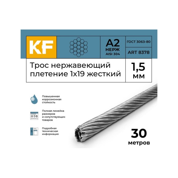 Нержавеющий трос KREPFIELD 1,5 мм, сталь а2, плетение 1x19, жесткий, 30 м 8378А2ТРОС1,5ММ-30