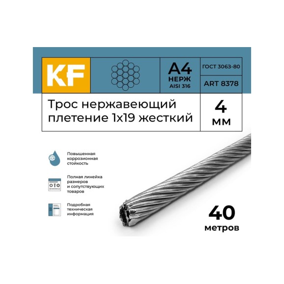 Нержавеющий трос KREPFIELD 4 мм, сталь а4, плетение 1x19, жесткий, 40 м 8378А4ТРОС4ММ-40